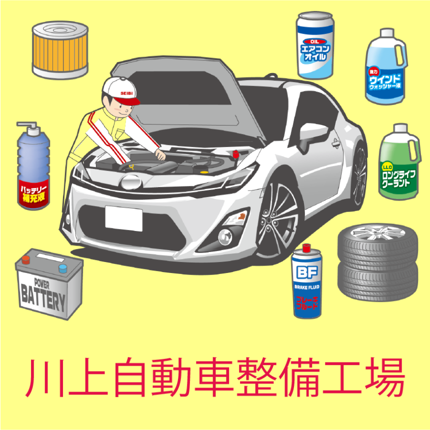 有限会社川上自動車整備工場 あった かごしまのいい店発見