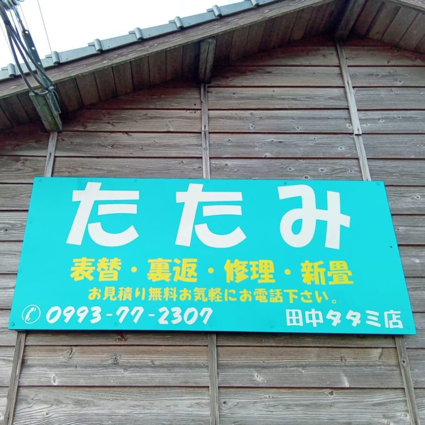 田中たたみ店