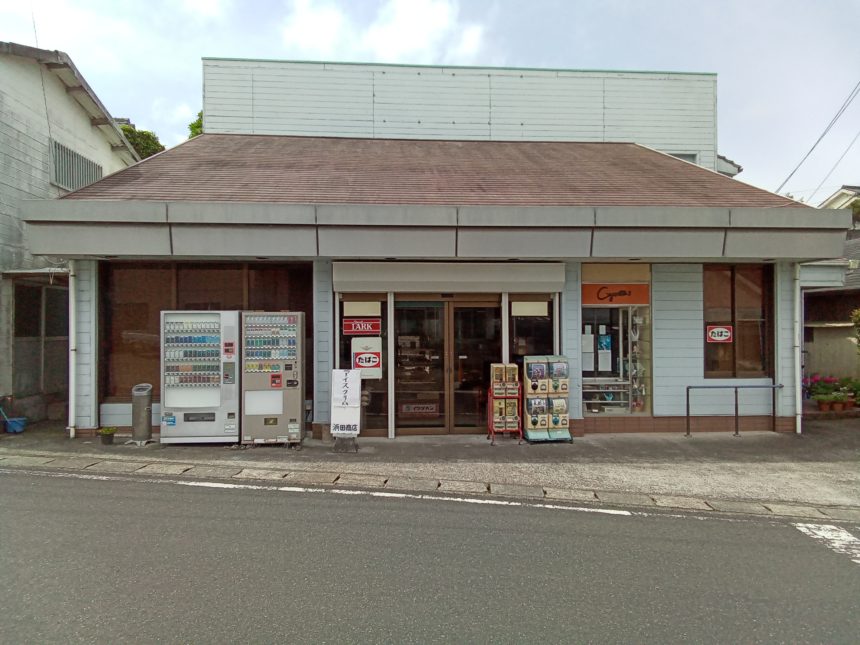 浜田商店