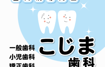 こじま歯科　アイキャッチ