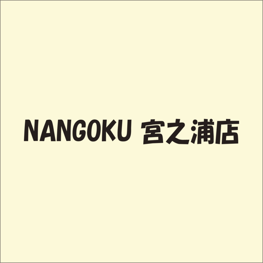 NANGOKU宮之浦店