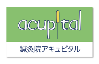 鍼灸院acupital-アキュピタル