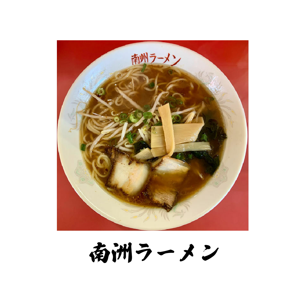 南 州 ラーメン