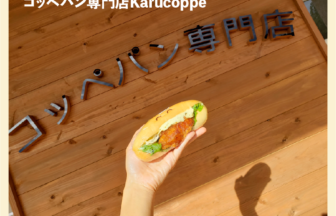 コッペパン専門店Karucoppe アイキャッチ画像