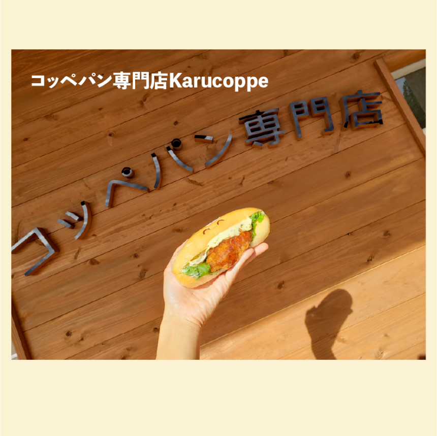 コッペパン専門店Karucoppe アイキャッチ画像