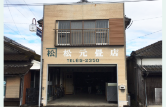 松元タタミ店