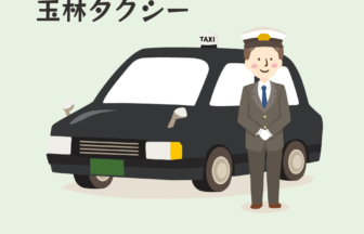 玉林タクシー　アイキャッチ画像