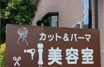 ｉ(アイ)美容室