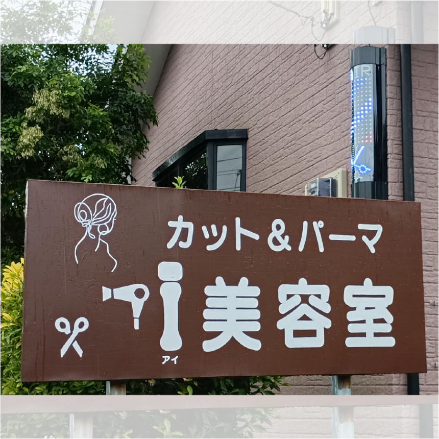 ｉ(アイ)美容室