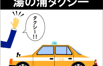 (有)湯の浦タクシー