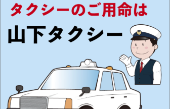 (有)山下タクシー