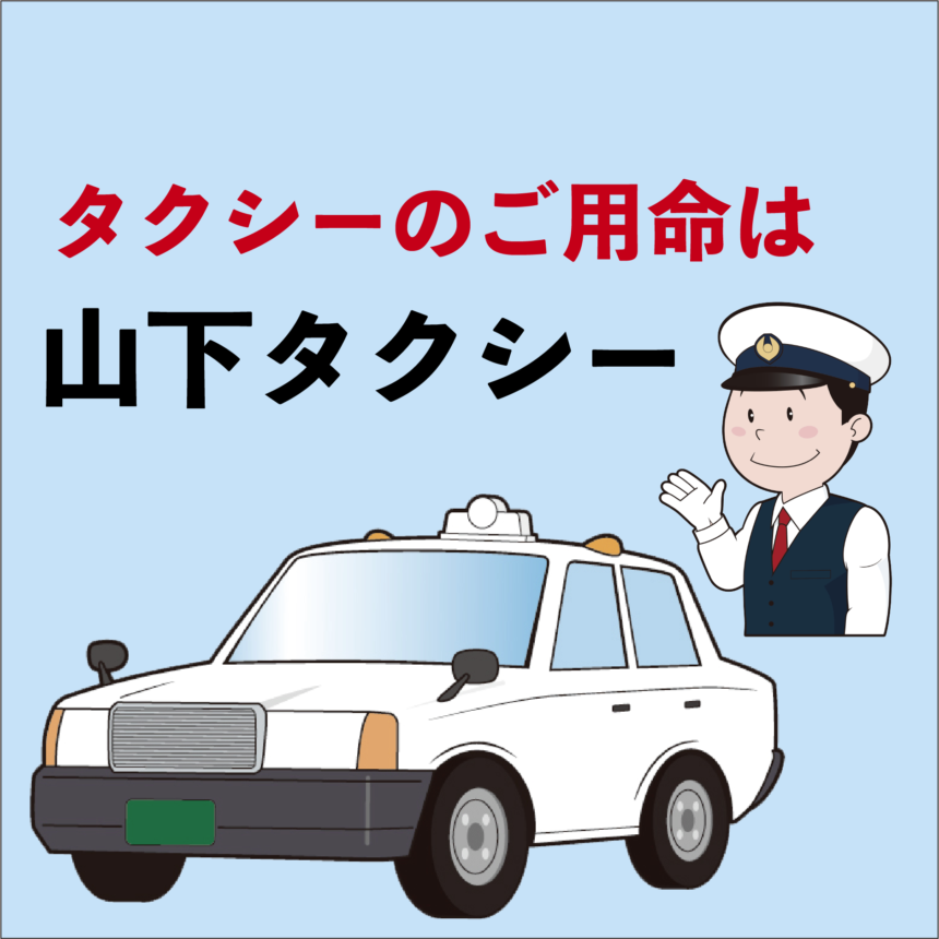 (有)山下タクシー