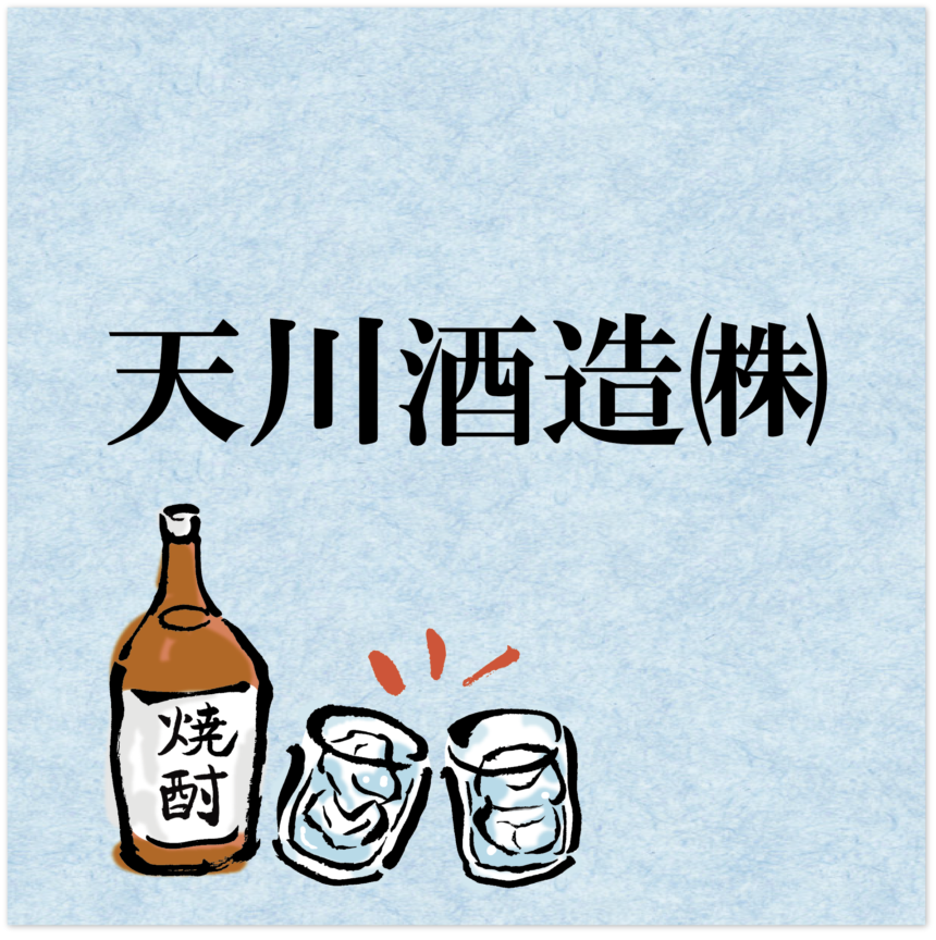 天川酒造株式会社