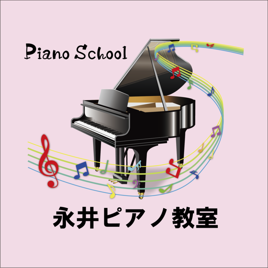 永井ピアノ教室