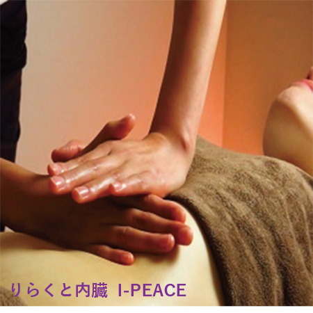 りらくと内臓 I-PEACE