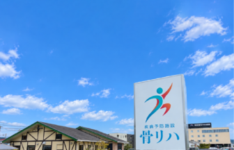 疾病予防施設骨リハ