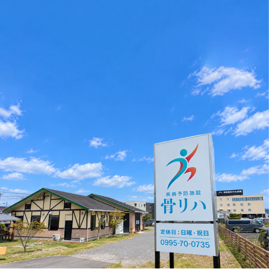 疾病予防施設骨リハ